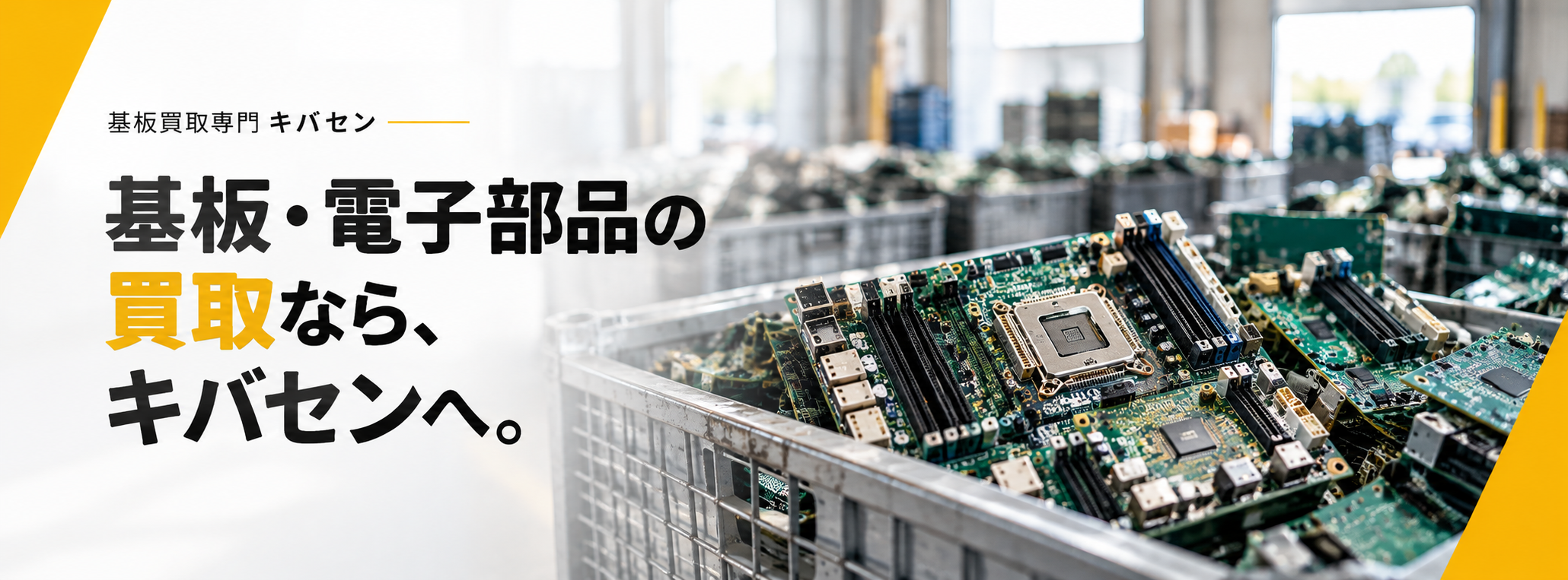 基板・電子部品の買取なら、キバセンへ。
